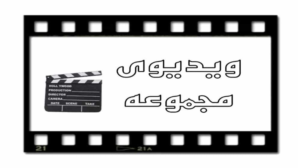 Video collection